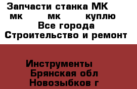 Запчасти станка МК3002 (мк 3002, мк-3002) куплю - Все города Строительство и ремонт » Инструменты   . Брянская обл.,Новозыбков г.